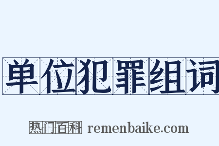 单位犯罪组词是什么意思的图片